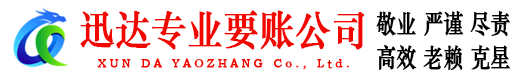 平和迅达收债公司